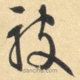 被書法圖片