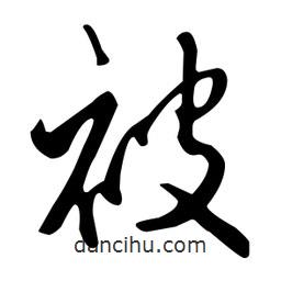 被書法圖片