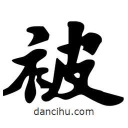 被書法圖片