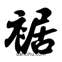 裾書(shū)法圖片