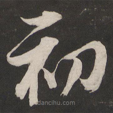 董其昌寫的行書初