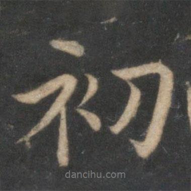 薛紹彭寫的行書初