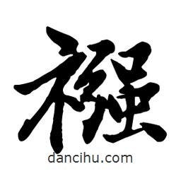 趙孟頫寫(xiě)的行書(shū)襁