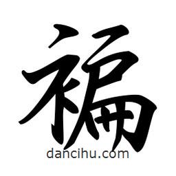 褊書法圖片