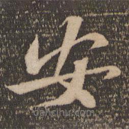 安書法圖片