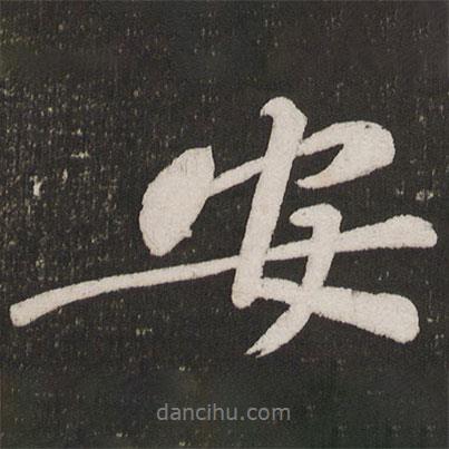 黃庭堅寫的行書安