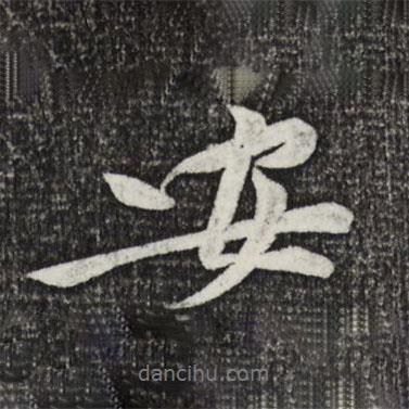 安書法圖片