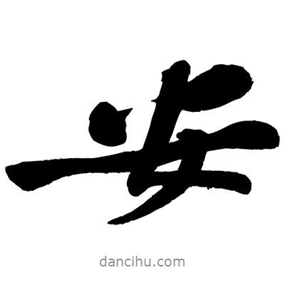 安書法圖片
