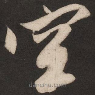 空書法圖片