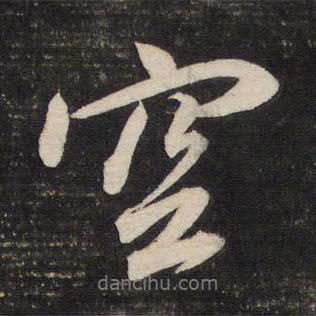 空書法圖片