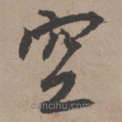 空書法圖片