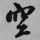 空書法圖片