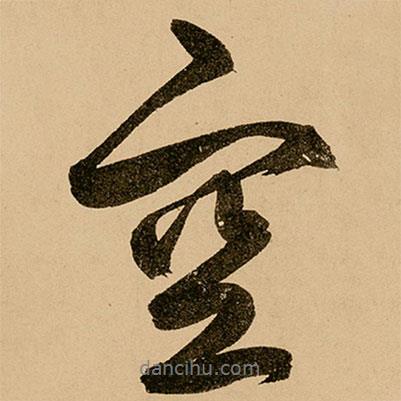 鮮于樞寫的行書空