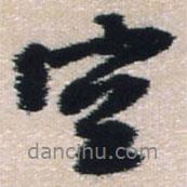 王鐸寫(xiě)的行書(shū)空