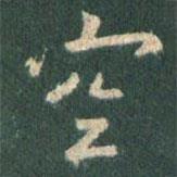 王羲之寫的行書空