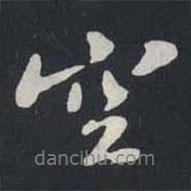 蘇軾寫(xiě)的行書(shū)空