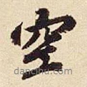歐陽(yáng)玄寫(xiě)的行書(shū)空