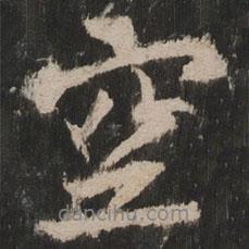 空書(shū)法圖片