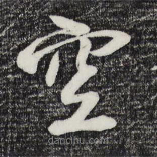 趙雍寫的行書空