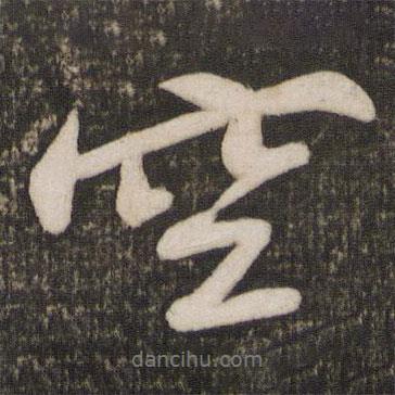 蘇軾寫的行書空