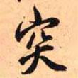 突書(shū)法圖片