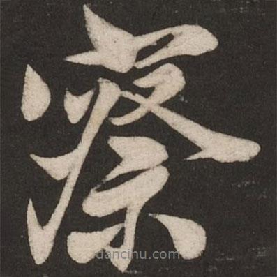 察書(shū)法圖片