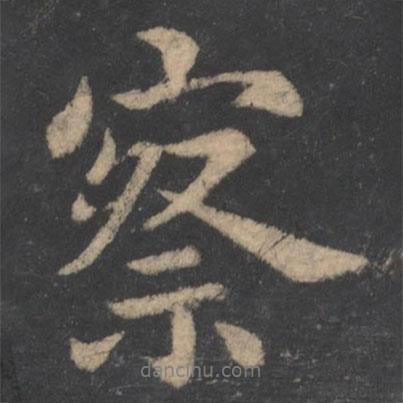 察書(shū)法圖片