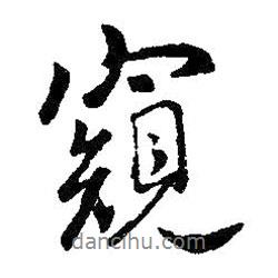 窺書法圖片