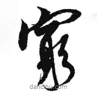 窮書法圖片