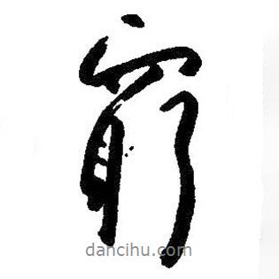 朱耷寫的行書窮