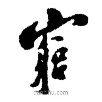 窮書法圖片