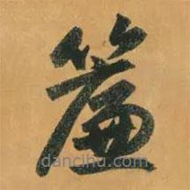 簾書法圖片