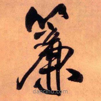 簾書(shū)法圖片
