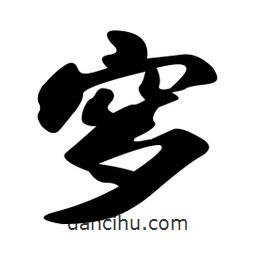 穸書法圖片