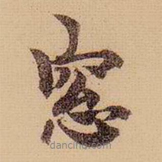 窗書法圖片