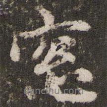 窗書法圖片