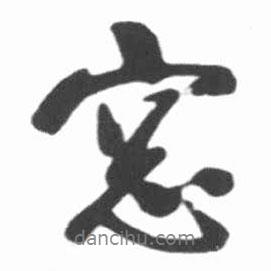 啟功寫(xiě)的行書(shū)窗