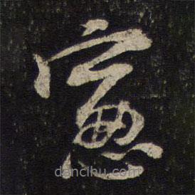 窗書法圖片