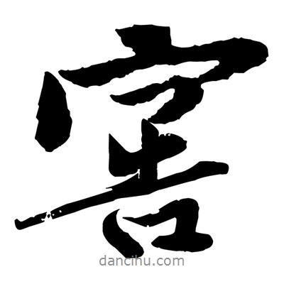黃庭堅寫的行書窖