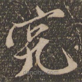 究書法圖片