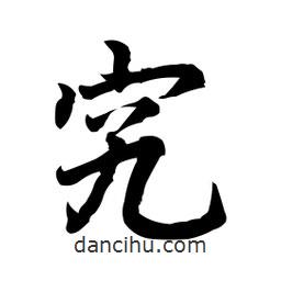 究書法圖片