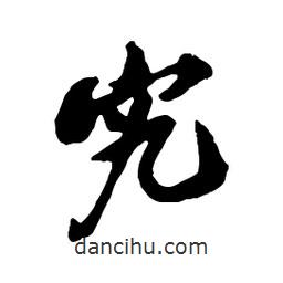 究書法圖片