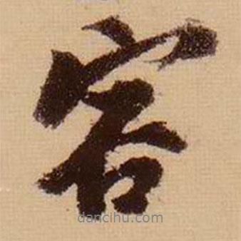 蘇軾寫的行書容