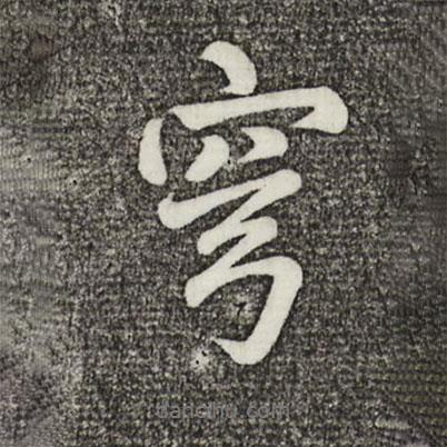 穹書法圖片