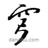 穹書(shū)法圖片
