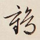 鶴書法圖片