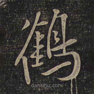 鶴書法圖片