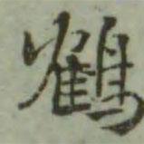 鶴書(shū)法圖片