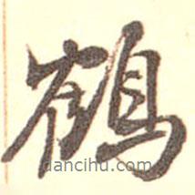 鶴書法圖片