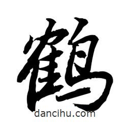 鶴書法圖片